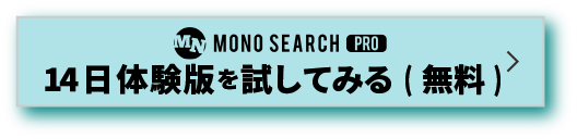 モノサーチ拡張機能の無料体験を始める