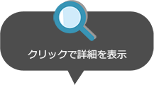 クリックで詳細を表示