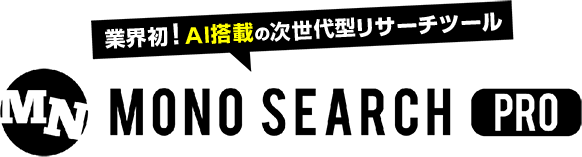 chrome拡張機能モノサーチPro