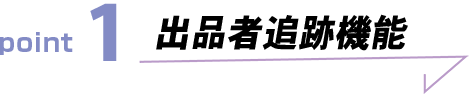 出品者追跡機能
