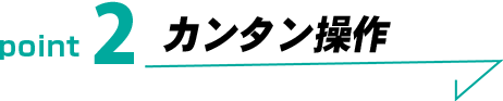 カンタン操作
