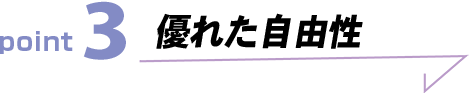 優れた自由性