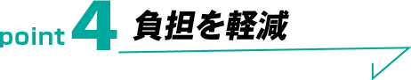 負担を軽減
