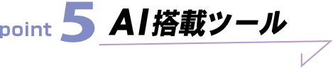 AI搭載ツール